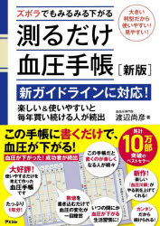 ズボラでもみるみる下がる測るだけ血圧手帳 この手帳で薬を遠ざける!