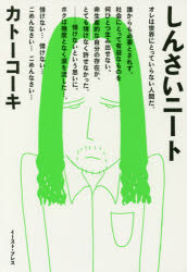 しんさいニート