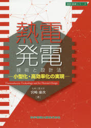 宮崎康次／著設計技術シリーズ本詳しい納期他、ご注文時はご利用案内・返品のページをご確認ください出版社名科学情報出版出版年月2019年04月サイズ148P 21cmISBNコード9784904774670工学 電気電子工学 電力工学熱電発電技術と設計法 小型化・高効率化の実現ネツデン ハツデン ギジユツ ト セツケイホウ コガタカ コウコウリツカ ノ ジツゲン セツケイ ギジユツ シリ-ズ※ページ内の情報は告知なく変更になることがあります。あらかじめご了承ください登録日2019/04/22