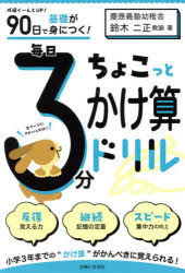 鈴木二正／著本詳しい納期他、ご注文時はご利用案内・返品のページをご確認ください出版社名主婦と生活社出版年月2025年03月サイズ96P 15×21cmISBNコード9784391164671小学学参 ドリル 日常学習ドリル90日で基礎が身につく!毎日3分ちょこっとかけ算ドリル 小2・3キユウジユウニチ デ キソ ガ ミ ニ ツク マイニチ サンプン チヨコツト カケザン ドリル 90ニチ／デ／キソ／ガ／ミ／ニ／ツク／マイニチ／3プン／チヨコツト／カケザン／ドリル シヨウニ サン シヨウ2／3※ページ内の情報は告知なく変更になることがあります。あらかじめご了承ください登録日2025/03/07