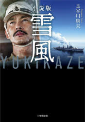 小説版雪風YUKIKAZE