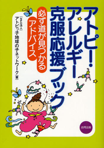 アトピッ子地球の子ネットワーク／著本詳しい納期他、ご注文時はご利用案内・返品のページをご確認ください出版社名合同出版出版年月2010年08月サイズ199P 21cmISBNコード9784772604673生活 家庭医学 アレルギーアトピー・アレルギー克服応援ブック 必ず道が見つかるアドバイスアトピ- アレルギ- コクフク オウエン ブツク カナラズ ミチ ガ ミツカル アドバイス※ページ内の情報は告知なく変更になることがあります。あらかじめご了承ください登録日2013/04/05