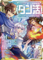 ニシキギカエデ／著本詳しい納期他、ご注文時はご利用案内・返品のページをご確認ください出版社名TOブックス出版年月2022年04月サイズ385P 19cmISBNコード9784866994673文芸 日本文学 ライトノベル単行本ゲーム世界転生...