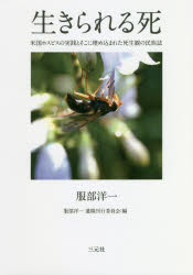 服部洋一／著 服部洋一遺稿刊行委員会／編本詳しい納期他、ご注文時はご利用案内・返品のページをご確認ください出版社名三元社出版年月2018年09月サイズ335P 21cmISBNコード9784883034673人文 文化・民俗 文化人類学生きられる死 米国ホスピスの実践とそこに埋め込まれた死生観の民族誌イキラレル シ ベイコク ホスピス ノ ジツセン ト ソコ ニ ウメコマレタ シセイカン ノ ミンゾクシ※ページ内の情報は告知なく変更になることがあります。あらかじめご了承ください登録日2018/10/04