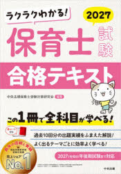 ラクラクわかる!保育士試験合格テキスト 2027