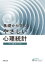 基礎から学ぶやさしい心理統計