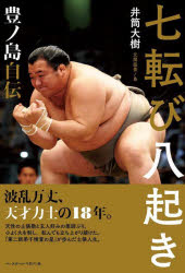 七転び八起き 豊ノ島自伝