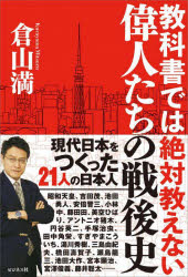 教科書では絶対教えない偉人たちの戦後史