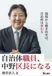 自治体職員、中野区長になる 現場から動き出せば、自治体は変わる