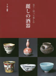 別冊炎芸術本詳しい納期他、ご注文時はご利用案内・返品のページをご確認ください出版社名阿部出版出版年月2019年04月サイズ195P 29cmISBNコード9784872424676芸術 工芸 日本の陶芸見て・買って楽しむ麗しの酒器ミテ カツテ タノシム ウルワシ ノ シユキ ベツサツ ホノオ ゲイジユツ※ページ内の情報は告知なく変更になることがあります。あらかじめご了承ください登録日2019/04/01