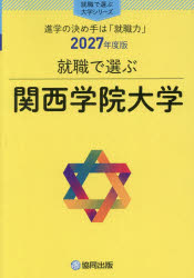 ’27 就職で選ぶ大学シリーズ本詳しい納期他、ご注文時はご利用案内・返品のページをご確認ください出版社名協同出版出版年月2026年09月サイズISBNコード9784319084678高校学参 大学受験 大学・学部案内関西学院大学カンセイガクインダイガク 2027シユウシヨクデエラブダイガクシリ-ズ※ページ内の情報は告知なく変更になることがあります。あらかじめご了承ください登録日2026/10/09