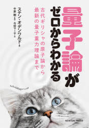 ステン・オデンワルド／著 中家剛／監訳 今田マーサ／訳本詳しい納期他、ご注文時はご利用案内・返品のページをご確認ください出版社名ニュートンプレス出版年月2021年11月サイズ255P 21cmISBNコード9784315524680理学 物理学 量子力学量子論がゼロからわかる 古代ギリシャの原子論から最新の量子重力理論までリヨウシロン ガ ゼロ カラ ワカル コダイ ギリシヤ ノ ゲンシロン カラ サイシン ノ リヨウシ ジユウリヨク リロン マデ原タイトル：Quantum PhysicsNASAのプロジェクトディレクターを務めるオデンワルド博士が、シュレーディンガーの猫、波動‐粒子の二重性、新たに登場した量子重力理論などのトピックに加え、マックス・プランク、ニールス・ボーア、ヴェルナー・ハイゼンベルク、リチャード・ファインマンなど、量子力学の発展に大きく貢献した科学者たちを紹介。最先端の科学を知るための基礎を、図解とキーポイントを示して解き明かします!原子物理学の始まり｜量子化｜物質波｜波動関数と量子状態｜量子測定｜量子力学の応用｜量子スピン｜相対論的量子論｜場の量子論｜標準模型｜超対称性｜ひも理論｜量子重力理論｜量子重力理論の証拠｜ループ量子重力理論｜反物質※ページ内の情報は告知なく変更になることがあります。あらかじめご了承ください登録日2021/10/18