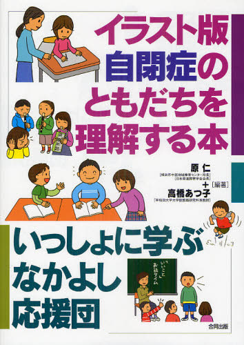 原仁／編著 高橋あつ子／編著本詳しい納期他、ご注文時はご利用案内・返品のページをご確認ください出版社名合同出版出版年月2010年09月サイズ127P 26cmISBNコード9784772604680教育 特別支援教育 知的障害・発達障害等イラスト版自閉症のともだちを理解する本 いっしょに学ぶなかよし応援団イラストバン ジヘイシヨウ ノ トモダチ オ リカイ スル ホン イツシヨ ニ マナブ ナカヨシ オウエンダン※ページ内の情報は告知なく変更になることがあります。あらかじめご了承ください登録日2013/04/05