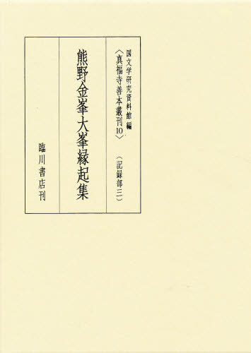 真福寺善本叢刊 10