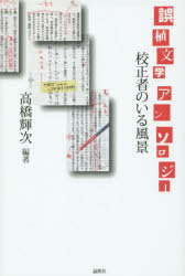 Pocketbooks （Essay） - 誤植文学アンソロジー 校正者のいる風景