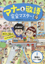 マナーと敬語完全マスター! 絵さがしで遊んでバッチリわかる!!! 1