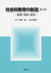 宮崎猛／編著 吉田和義／編著本詳しい納期他、ご注文時はご利用案内・返品のページをご確認ください出版社名教育出版出版年月2019年03月サイズ133P 26cmISBNコード9784316804682教育 学校教育 中学校社会科社会科教育の創造 基礎・理論・実践シヤカイカ キヨウイク ノ ソウゾウ キソ リロン ジツセン※ページ内の情報は告知なく変更になることがあります。あらかじめご了承ください登録日2019/04/03