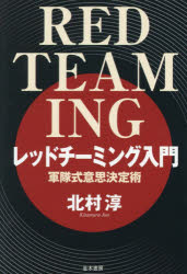北村淳／著本詳しい納期他、ご注文時はご利用案内・返品のページをご確認ください出版社名並木書房出版年月2026年01月サイズ227P 19cmISBNコード9784890634682経営 企業・組織論 企業・組織論その他レッドチーミング入門 軍隊式意思決定術レツド チ-ミング ニユウモン グンタイシキ イシ ケツテイジユツ※ページ内の情報は告知なく変更になることがあります。あらかじめご了承ください登録日2026/01/08