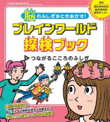 脳のふしぎをときあかす!ブレインワールド探検ブック 3