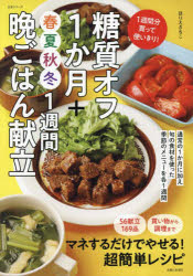 糖質オフ1か月＋春夏秋冬1週間晩ごはん献立 1週間分買って使いきり!