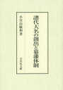 小宮山敏和／著本詳しい納期他、ご注文時はご利用案内・返品のページをご確認ください出版社名吉川弘文館出版年月2015年02月サイズ280，11P 22cmISBNコード9784642034685人文 日本史 日本近世史譜代大名の創出と幕藩体制フダイ ダイミヨウ ノ ソウシユツ ト バクハン タイセイ※ページ内の情報は告知なく変更になることがあります。あらかじめご了承ください登録日2015/01/29