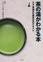 今日庵茶道資料館／監修本詳しい納期他、ご注文時はご利用案内・返品のページをご確認ください出版社名淡交社出版年月2021年04月サイズ167P 21cmISBNコード9784473044686趣味 茶道 茶道一般茶道文化検定公式テキスト 3級チヤドウ ブンカ ケンテイ コウシキ テキスト 3 3 チヤノユ ガ ワカル ホン第1章 茶のこころ（季節をおもう｜逸話にみる茶のこころ ほか）｜第2章 茶の歴史（喫茶の起源、中国の飲茶｜日本の喫茶のはじまり ほか）｜第3章 茶事・茶会（茶事と茶会｜装いと持ち物 ほか）｜第4章 茶道具（床の間の道具｜点前の道具 ほか）｜第5章 茶室・露地（茶室｜国宝の茶室（待庵・如庵・密庵席） ほか）｜巻末付録※ページ内の情報は告知なく変更になることがあります。あらかじめご了承ください登録日2021/04/02