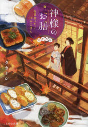 新随笔 - 神様のお膳 毎日食べたい江戸ごはん おかわり