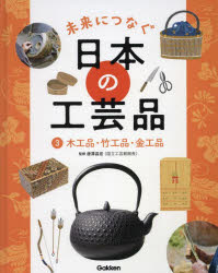 未来につなぐ日本の工芸品 3