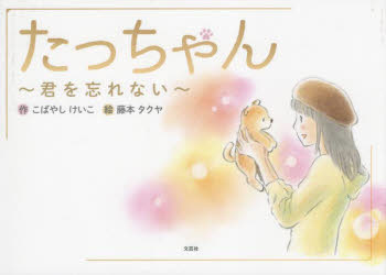 こばやしけいこ／作 藤本タクヤ／絵本詳しい納期他、ご注文時はご利用案内・返品のページをご確認ください出版社名文芸社出版年月2022年12月サイズ1冊（ページ付なし） 19×27cmISBNコード9784286224688児童 創作絵本 日本の絵本たっちゃん 君を忘れないタツチヤン キミ オ ワスレナイ※ページ内の情報は告知なく変更になることがあります。あらかじめご了承ください登録日2022/11/29