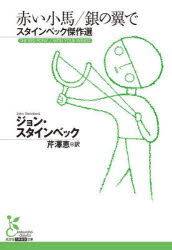 赤い小馬／銀の翼で スタインベック傑作選