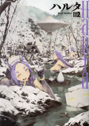 ハルタ volume112（2024MARCH）