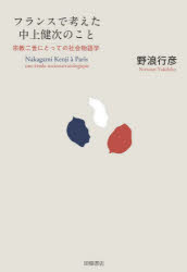 野浪行彦／著本詳しい納期他、ご注文時はご利用案内・返品のページをご確認ください出版社名田畑書店出版年月2025年06月サイズ420P 20cmISBNコード9784803804690教養 ノンフィクション オピニオンフランスで考えた中上健次のこと 宗教二世にとっての社会物語学フランス デ カンガエタ ナカガミ ケンジ ノ コト シユウキヨウ ニセイ ニ トツテ ノ シヤカイ モノガタリガク シユウキヨウ／2セイ／ニ／トツテ／ノ／シヤカイ／モノガタリガク※ページ内の情報は告知なく変更になることがあります。あらかじめご了承ください登録日2025/06/20