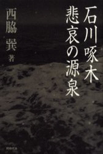 石川啄木悲哀の源泉