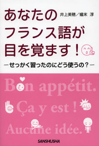 井上美穂／著 蟻末淳／著本詳しい納期他、ご注文時はご利用案内・返品のページをご確認ください出版社名三修社出版年月2012年10月サイズ133P 19cmISBNコード9784384034691語学 フランス語 会話あなたのフランス語が目を覚ます! せっかく習ったのにどう使うの?アナタ ノ フランスゴ ガ メ オ サマス セツカク ナラツタ ノニ ドウ ツカウノ※ページ内の情報は告知なく変更になることがあります。あらかじめご了承ください登録日2013/04/08