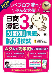よせだあつこ／著・画簿記教科書本詳しい納期他、ご注文時はご利用案内・返品のページをご確認ください出版社名翔泳社出版年月2026年02月サイズ295P 21cmISBNコード9784798194691就職・資格 資格・検定 簿記検定パブロフ流でみんな合格日商簿記3級分野別問題＆予想模試 2026年度版パブロフリユウ デ ミンナ ゴウカク ニツシヨウ ボキ サンキユウ ブンヤベツ モンダイ アンド ヨソウ モシ 2026 2026 パブロフリユウ／デ／ミンナ／ゴウカク／ニツシヨウ／ボキ／3キユウ／ブンヤベツ／モンダイ／...※ページ内の情報は告知なく変更になることがあります。あらかじめご了承ください登録日2026/02/17