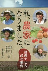 三好かやの／共著 高倉なを／共著 斉藤勝司／共著本詳しい納期他、ご注文時はご利用案内・返品のページをご確認ください出版社名誠文堂新光社出版年月2014年09月サイズ167P 19cmISBNコード9784416614693理学 農学 農学一般私、農家になりました。 就農ナビ＆成功事例ワタシ ノウカ ニ ナリマシタ ワタクシ ノウカ ニ ナリマシタ シユウノウ ナビ アンド セイコウ ジレイ※ページ内の情報は告知なく変更になることがあります。あらかじめご了承ください登録日2014/09/12