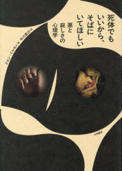 Pocketbooks （Nonfiction） - 死体でもいいから、そばにいてほしい 悪と寂しさの心理学