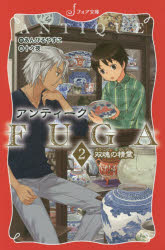 アンティークFUGA 2