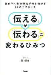 Other - 「伝える」が「伝わる」に変わるひみつ 脳科学×最新研究が解き明かす64のテクニック