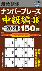 Game Of Go, Shogi, Quiz - 段位認定ナンバープレース中級編150題 38