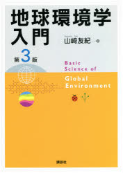 山崎友紀／著本詳しい納期他、ご注文時はご利用案内・返品のページをご確認ください出版社名講談社出版年月2020年12月サイズ222P 26cmISBNコード9784065214695理学 環境 地球環境・生態系地球環境学入門チキユウ カンキヨウガク ニユウモン序章｜自然科学の基礎｜地球システム｜地球環境をみる｜地球内部のしくみ｜地球の大気と気候｜地球の物質循環｜生態系｜生物多様性｜地球人口の爆発と人口統計学｜地球上の資源｜資源・エネルギー問題｜地球大気の異変｜水質汚濁と土壌汚染｜食品と環境｜「化学」と環境｜プラスチックの利用と環境｜廃棄物問題とリサイクル｜「経済」と環境※ページ内の情報は告知なく変更になることがあります。あらかじめご了承ください登録日2020/12/23