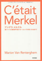 アンゲラ・メルケル 東ドイツの物理学者がヨーロッパの母になるまで