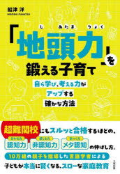 「地頭力」を鍛える子育て 自ら学び、考える力がアップする確かな方法