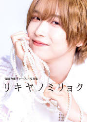 リキヤノミリョク 富園力也ファースト写真集