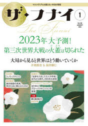 ザ・フナイ マス・メディアには載らない本当の情報 Vol.183（2023-1）
