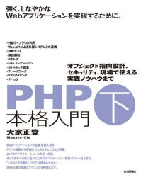 大家正登／著本詳しい納期他、ご注文時はご利用案内・返品のページをご確認ください出版社名技術評論社出版年月2020年08月サイズ519P 23cmISBNコード9784297114701コンピュータ プログラミング その他スクリプト言語PHP本格入門 下ピ-エイチピ- ホンカク ニユウモン 2 2 PHP／ホンカク／ニユウモン 2 2 オブジエクト シコウ セツケイ セキユリテイ ゲンバ デ ツカエル ジツセン ノウハウ マデその文法要素が使われやすい用途。コーディング規約／読みやすいプログラミング作法。独立性の高いオブジェクト指向設計。プロファイリング／デバッグ手法。自動テスト／リファクタリング手法…開発やトラブルシュート経験の豊富な著者の知見を集大成。8 よりよいオブジェクト指向デザインのためのベストプラクティス｜9 能率を高める、一歩進んだ文法テクニック｜10 外部ライブラリを開発に役立てる—Composer｜11 WebAPIを使った外部システムとの連携｜12 Webアプリケーションのセキュリティ｜13 強く、しなやかなPHPアプリケーション※ページ内の情報は告知なく変更になることがあります。あらかじめご了承ください登録日2020/08/04