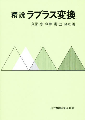 Mathematics - 精説ラプラス変換