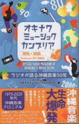 オキナワミュージックカンブリア ラジオが語る沖縄音楽50年