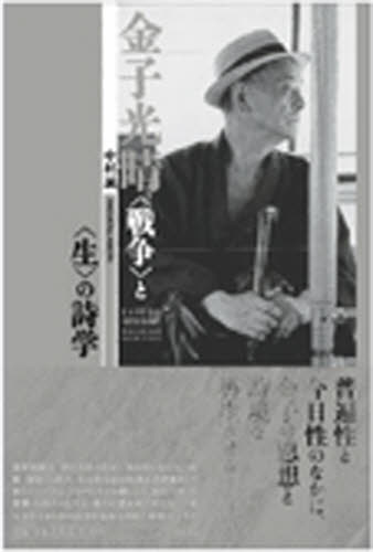 金子光晴〈戦争〉と〈生〉の詩学