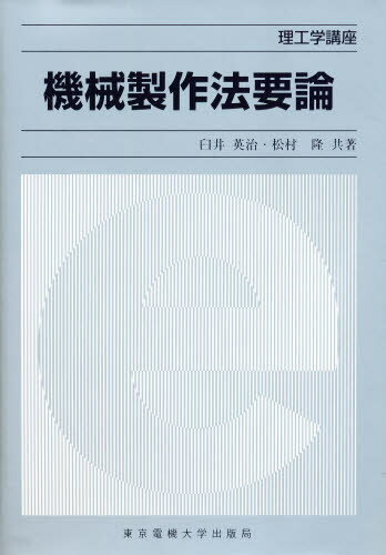機械製作法要論